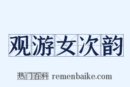 观游女次韵是什么意思的图片